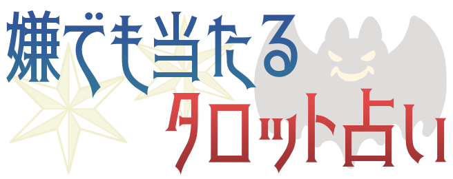 嫌でも当たるタロット占い